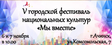 Фестиваль "Мы вместе" Фестиваль "Мы вместе".
